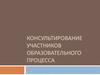 Консультирование участников образовательного процесса