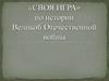 «Своя игра» по истории Великой Отечественной войны