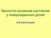 Кислотно-основное состояние у новорожденных детей