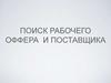 Поиск рабочего оффера и поставщика