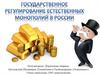 Государственное регулирование естественных монополий  в России
