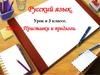 Приставки и предлоги. 3 класс