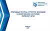 Природные ресурсы, структура экономики и экологическое состояние Пермского края