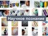 Научное познание