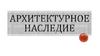 Архитектурное наследие