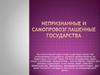Непризнанные и самопровозглашенные государства