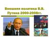 Внешняя политика В.В. Путина в 2000-2008 годы