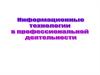 Современные информационные технологии. Методы информационных технологий