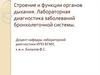 Строение и функции органов дыхания. Лабораторная диагностика заболеваний бронхолегочной системы