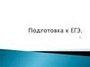 Подготовка к ЕГЭ