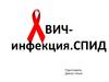 ВИЧ-инфекция. СПИД