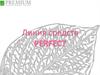 Линия средств PERFECT