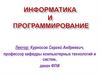 Информатика и программирование