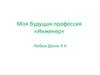 Моя будущая профессия «Инженер»