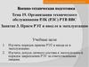 Прием радиоэлектронной техники (РЭТ) и ввод ее в эксплуатацию