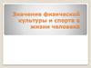 Значение физической культуры и спорта в жизни человека
