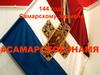144 года Самарскому знамени