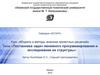 Постановка задач линейного программирования и исследование их структуры. Тема 4