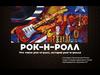 Рок-н-ролл. История рок-н-ролла