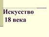 Искусство в России XVIII века