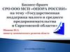 Государственная поддержка малого и среднего предпринимательства в Саратовской области