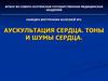Аускультация сердца. Тоны и шумы сердца