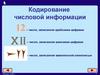 Кодирование числовой информации