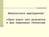 Внеклассное мероприятие «Своя игра» для мальчиков к Дню защитника Отечества
