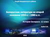 Белорусская литература во второй половине 1950-х – 1980-е гг