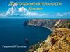 Достопримечательности Крыма