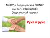 Социальный проект "Рука в руке"