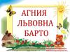 Агния Львовна Барто