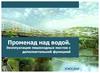Променад над водой. Эксплуатация пешеходных мостов с дополнительной функцией