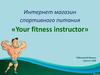 Интернет магазин спортивного питания «Your fitness instructor»