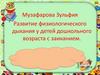 Развитие физиологического дыхания у детей дошкольного возраста с заиканием