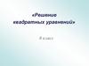 Решение квадратных уравнений.  8 класс