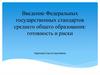 Введение Федеральных государственных стандартов среднего общего образования: готовность и риски