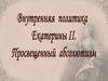 Внутренняя политика Екатерины II . Просвещенный абсолютизм