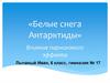 Белые снега Антарктиды. Влияние парникового эффекта на атмосферу Земли