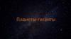 Планеты - гиганты