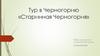 Тур в Черногорию «Старинная Черногория»