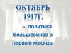 Октябрь 1917 года - политика большевиков в первые месяцы