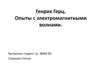 Генрих Герц. Опыты с электромагнитными волнами