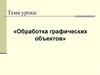 Обработка графических объектов