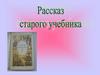 Рассказ старого учебника