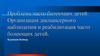 Проблема часто болеющих детей. Организация диспансерного наблюдения и реабилитация часто болеющих детей