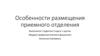 Особенности размещения приемного отделения