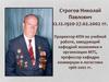 Строгов Николай Павлович 12.12.1920-27.02.2002 гг