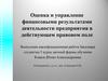 Оценка и управление финансовыми результатами деятельности предприятия в действующем правовом поле