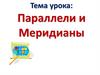 Параллели и меридианы
